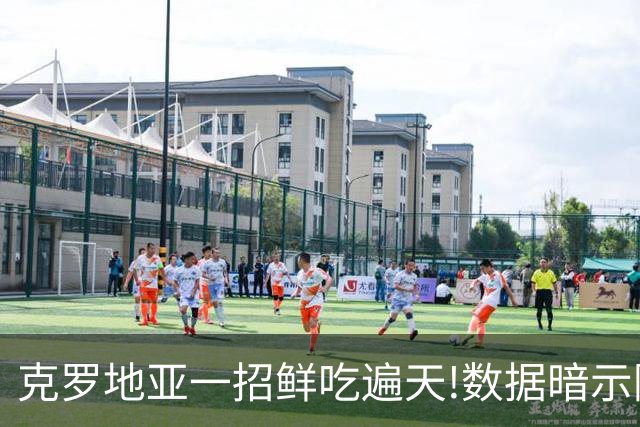 克罗地亚一招鲜吃遍天?!数据暗示阿根廷再迎加时