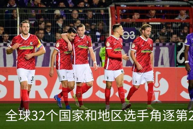 全球32个国家和地区选手角逐第25届世界U20女子手球锦标赛