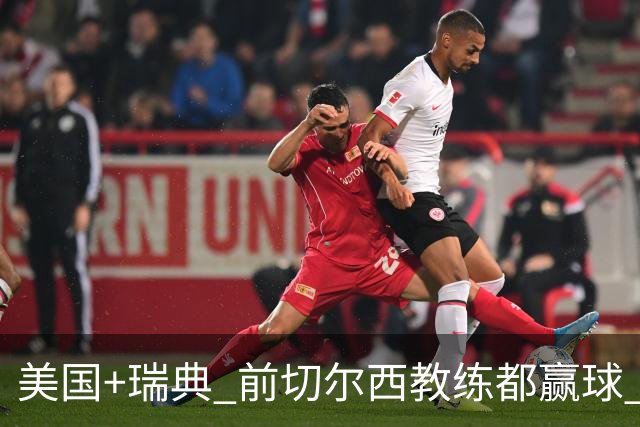 美国+瑞典 前切尔西教练都赢球 当年海港也是有车路士主帅