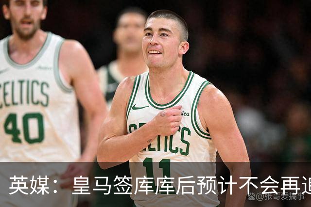 英媒：皇马签库库后预计不会再追卡拉菲奥里，阿森纳也无意出售他