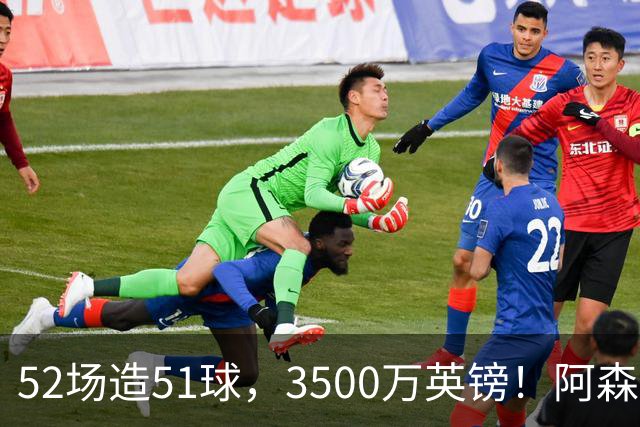 52场造51球，3500万英镑！阿森纳盯上昔日英超“弃将”，这次能打脸吗？